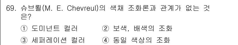 시각디자인기사 2021년 69번 - 동의 색상의 조화는 색채의 대비나 배합을 중시하지 않기 때문에 슈브렐의 ... 에 관한 핵심 기출문제