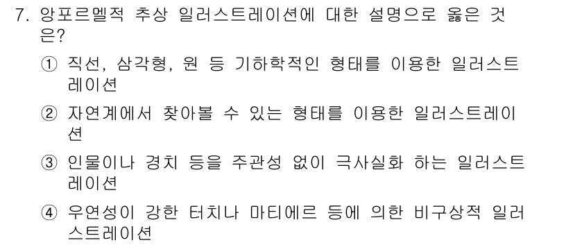 시각디자인기사 2021년 7번 - 정답 4번은 비가상적 일러스트레이션의 정의를 설명하고 있습니다. 비가상적... 에 관한 핵심 기출문제