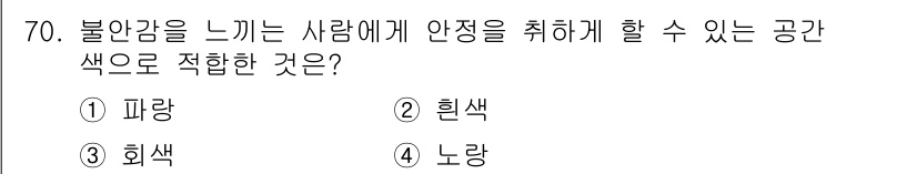 시각디자인기사 2021년 70번 - . 파랑  
파랑은 안정감과 신뢰감을 주는 색으로, 심리적으로 편안함을 ... 에 관한 핵심 기출문제
