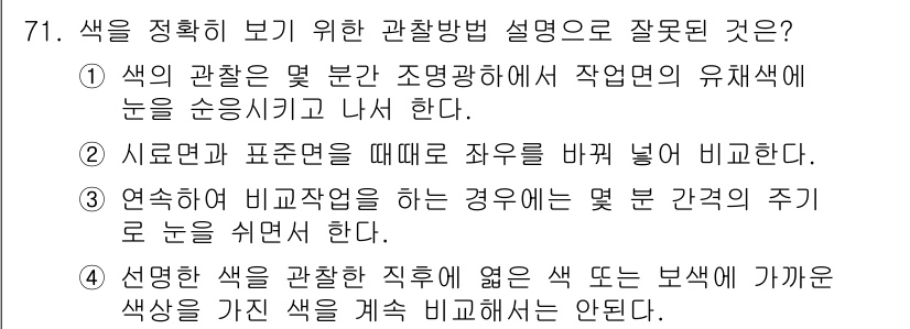 시각디자인기사 2021년 71번 - . 색의 관찰은 몇 분간 조명안에서 작업원의 유체적 눈을 순환시키고 나서... 에 관한 핵심 기출문제