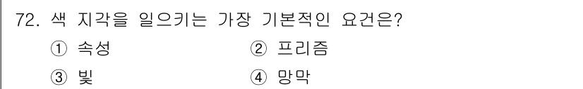 시각디자인기사 2021년 72번 - 정답은 3. 빛입니다. 색은 빛의 반사체와 관련되어 있으며, 다양한 파장... 에 관한 핵심 기출문제