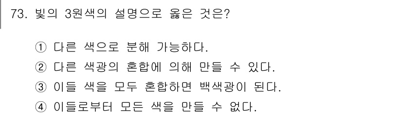 시각디자인기사 2021년 73번 - . 빛의 3원색은 빨강, 초록, 파랑(RGB)으로 구성되어 있으며, 이들... 에 관한 핵심 기출문제