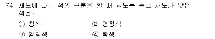 시각디자인기사 2021년 74번 - 정답은 2. 명청색입니다. 명청색은 색상에서 높은 명도를 가지며, 채도가... 에 관한 핵심 기출문제