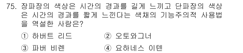 시각디자인기사 2021년 75번 - . 파브리 비레르

해설: 파브리 비레르(Fabian Brill)의 이론... 에 관한 핵심 기출문제