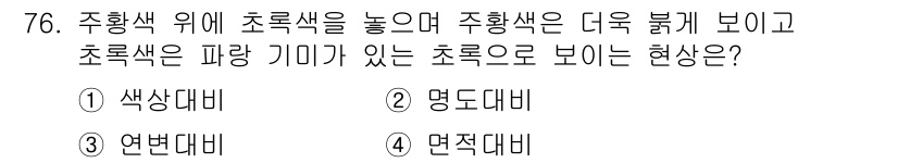 시각디자인기사 2021년 76번 - . 색상 대비  
색상 대비는 서로 다른 색상이 가까이 배치될 때 발생하... 에 관한 핵심 기출문제