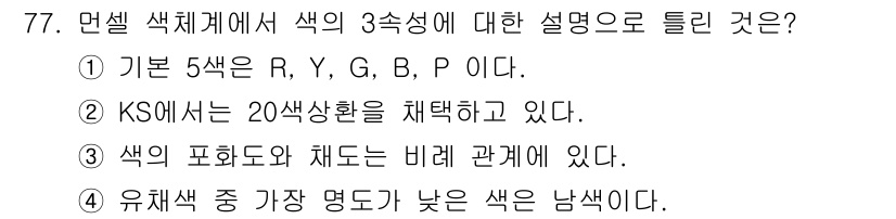 시각디자인기사 2021년 77번 - KS 색채 체계는 20개의 기본 색상을 사용하여 색의 체계를 배열합니다.... 에 관한 핵심 기출문제