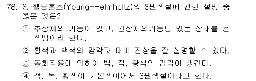 시각디자인기사 2021년 78번 - 헬름홀츠의 3원색설에 따르면 색은 기본적인 세 가지 색상(빨강, 초록, ... 에 관한 핵심 기출문제