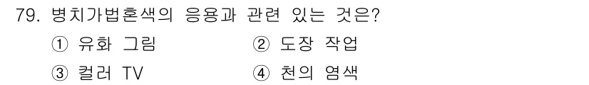 시각디자인기사 2021년 79번 - 정답은 3. 컬러 TV입니다. 병치기법혼색은 여러 가지 색이 겹쳐질 때 ... 에 관한 핵심 기출문제