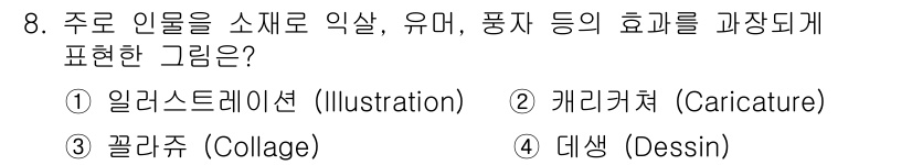 시각디자인기사 2021년 8번 - . 캐리카쳐. 

캐리카쳐는 주로 인물을 과장하거나 비틀어 표현하여 유머... 에 관한 핵심 기출문제