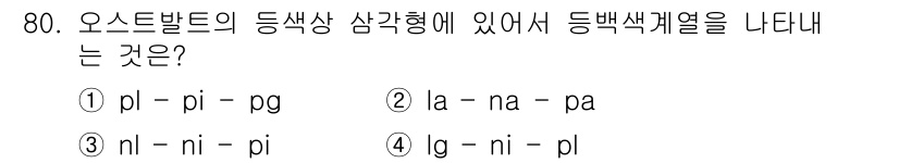 시각디자인기사 2021년 80번 - . 

정확한 색상을 나타내기 위해 색의 구성 요소가 배제된 형태로, 색... 에 관한 핵심 기출문제