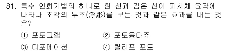 시각디자인기사 2021년 81번 - 정답은 4번 '릴리프 포토'입니다. 릴리프 포토는 특정 선과 면의 윤곽을... 에 관한 핵심 기출문제