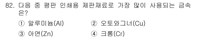 시각디자인기사 2021년 82번 - . 알루미늄(Al)

알루미늄은 가벼운 무게와 우수한 내식성 덕분에 시각... 에 관한 핵심 기출문제