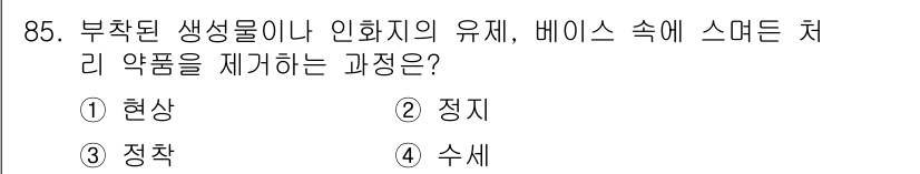 시각디자인기사 2021년 85번 - . 수세

수세는 부착된 생물이 제거되는 과정을 의미하며, 이는 주로 수... 에 관한 핵심 기출문제
