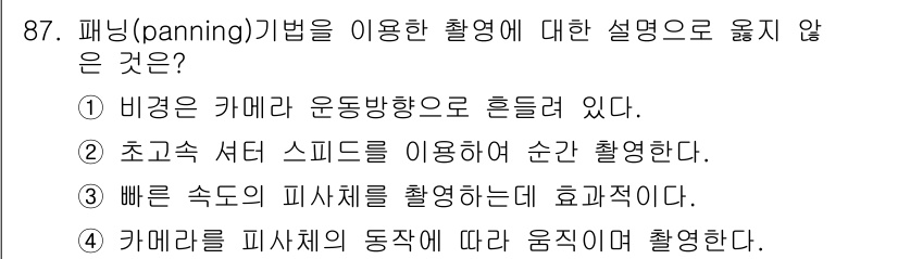 시각디자인기사 2021년 87번 - . 

초고속 셔터 스피드를 이용하여 순간 촬영한다는 설명은 패닝 기법과... 에 관한 핵심 기출문제