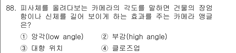 시각디자인기사 2021년 88번 - 정답: ① 양각(low angle)  
양각 카메라는 피사체를 아래에서 ... 에 관한 핵심 기출문제