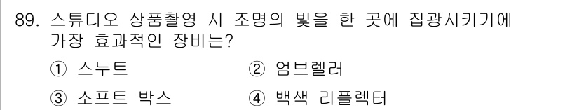 시각디자인기사 2021년 89번 - . 스누트

스누트는 조명 방향을 조절하고 빛의 확산을 최소화하여 특정 ... 에 관한 핵심 기출문제
