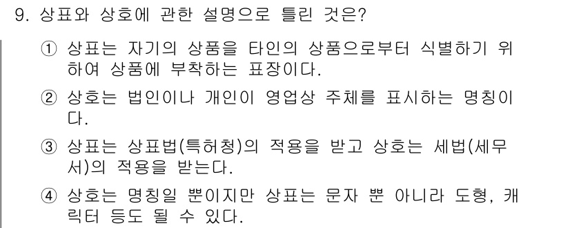 시각디자인기사 2021년 9번 - . 상표는 상표법의 보호를 받아야 하므로 세법의 적용을 받는다. 이는 상... 에 관한 핵심 기출문제