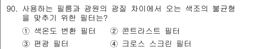 시각디자인기사 2021년 90번 - . 색온도 변환 필터  
정답인 이유: 색온도 변환 필터는 다양한 광원의... 에 관한 핵심 기출문제
