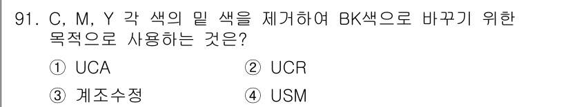 시각디자인기사 2021년 91번 - 정답은 2번 UCR이다. UCR은 색상을 조정하여 CMY 색상의 밀도를 ... 에 관한 핵심 기출문제