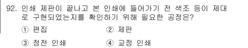 시각디자인기사 2021년 92번 - 정답은 4번 '교정 인쇄'입니다. 교정 인쇄는 인쇄물의 색상 및 내용이 ... 에 관한 핵심 기출문제