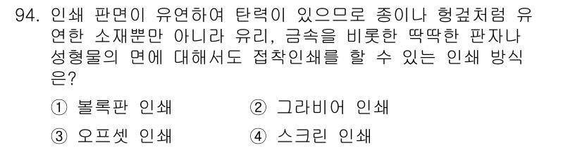 시각디자인기사 2021년 94번 - . 스크린 인쇄

스크린 인쇄는 유연한 소재뿐만 아니라 다양한 재질에 인... 에 관한 핵심 기출문제