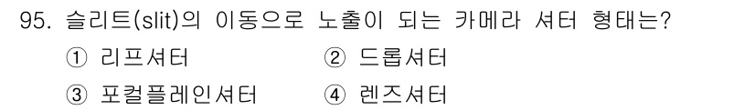 시각디자인기사 2021년 95번 - 정답은 3. 포르플레인서터입니다. 슬리트의 이동으로 노출이 되는 카메라 ... 에 관한 핵심 기출문제