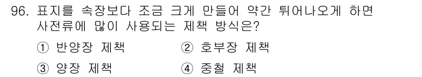 시각디자인기사 2021년 96번 - . 양각 재책

양각 재책은 표지를 두껍게 만들어 시각적 효과를 강조하고... 에 관한 핵심 기출문제