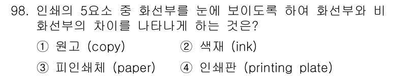 시각디자인기사 2021년 98번 - 정답은 2번 색재(ink)입니다. 화선부와 비화선부의 차이는 색재의 사용... 에 관한 핵심 기출문제