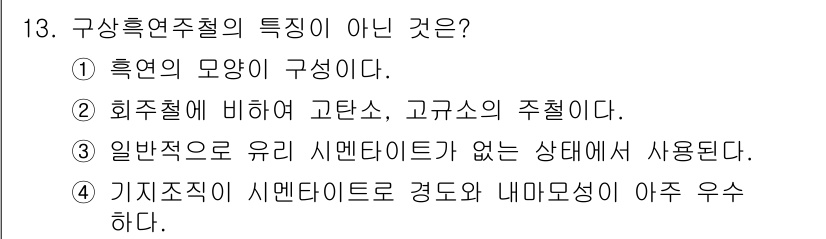 자기비파괴검사기사(구) 2021년 13번 - 기지재료의 시멘타이트는 경도가 높고 내마모성이 우수하지만, 일반적으로 유... 에 관한 핵심 기출문제