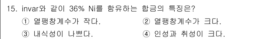 자기비파괴검사기사(구) 2021년 15번 - . 열팽창계수가 작다.

해설: Invar는 36% 니켈을 포함하고 있어... 에 관한 핵심 기출문제
