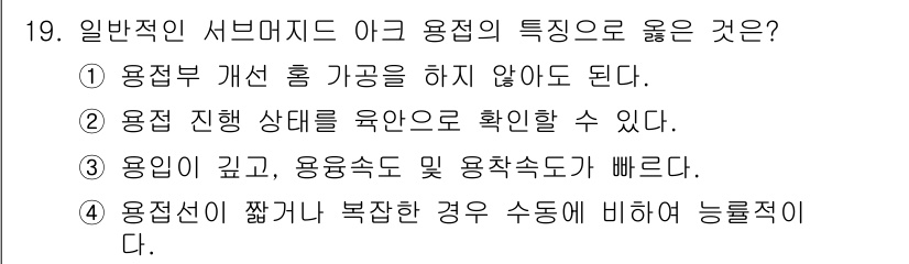 자기비파괴검사기사(구) 2021년 19번 - 정답은 3번이다. 용이성이 높고, 용융속도 및 용착속도가 빠르기 때문에 ... 에 관한 핵심 기출문제