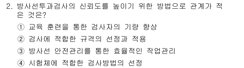 자기비파괴검사기사(구) 2021년 2번 - 정답인 이유는 방사선 탐사의 신뢰도를 높이기 위해서는 검사자의 기술과 전... 에 관한 핵심 기출문제