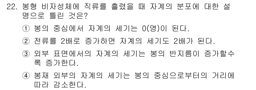 자기비파괴검사기사(구) 2021년 22번 - 정답 3번은 외부 표면에서 자계의 세기가 봉의 반지름이 증가함에 따라 증... 에 관한 핵심 기출문제