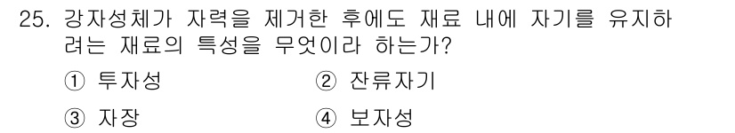 자기비파괴검사기사(구) 2021년 25번 - . 보자성

재료의 보자성은 외부에서 힘이 가해진 후에도 원래의 구조를 ... 에 관한 핵심 기출문제
