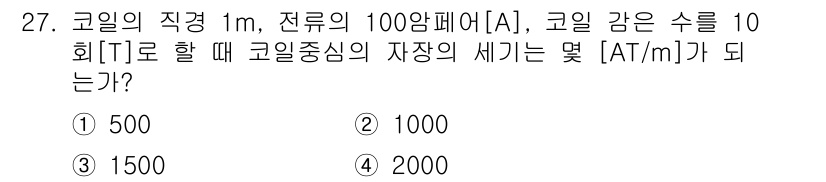 자기비파괴검사기사(구) 2021년 27번 - 코일의 직경이 1m이고, 전류가 100암페어[A]일 때, 코일의 감는 수... 에 관한 핵심 기출문제