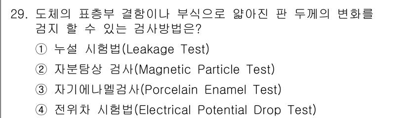 자기비파괴검사기사(구) 2021년 29번 - 정답은 4번 전위자 시험법(Electrical Potential Drop... 에 관한 핵심 기출문제