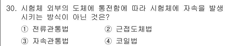 자기비파괴검사기사(구) 2021년 30번 - 정답은 3번 "자속관통법"입니다. 자속관통법은 시험체의 내부 결함을 검사... 에 관한 핵심 기출문제