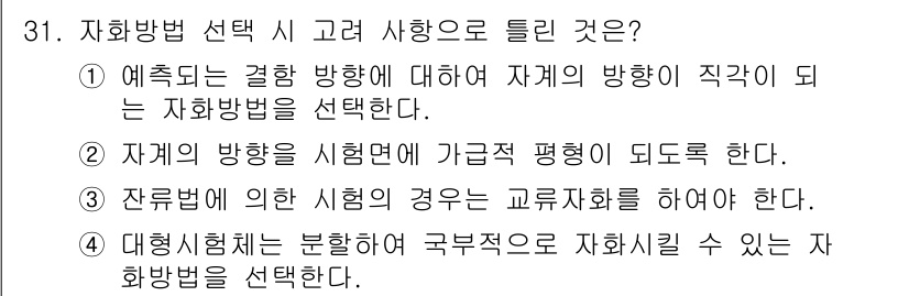 자기비파괴검사기사(구) 2021년 31번 - 정답 3번은 자계의 방향을 시험 시 주의하여 선택해야 하며, 자계의 방향... 에 관한 핵심 기출문제