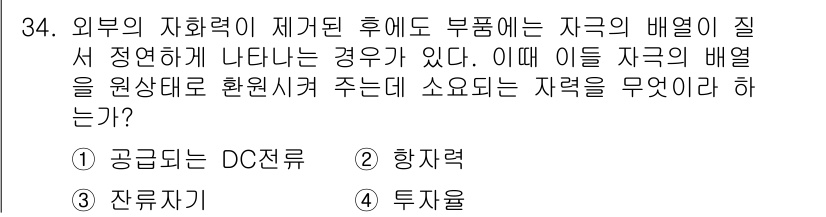 자기비파괴검사기사(구) 2021년 34번 - 주어진 문제는 자기비파괴 검사에서 자재의 배열과 관련된 내용을 다루고 있... 에 관한 핵심 기출문제