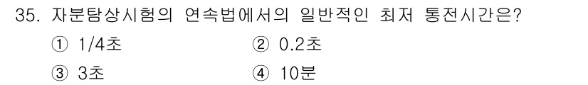 자기비파괴검사기사(구) 2021년 35번 - 자분탐상시험의 연속법에서 일반적인 최저 통전시간은 3초입니다. 이는 시험... 에 관한 핵심 기출문제