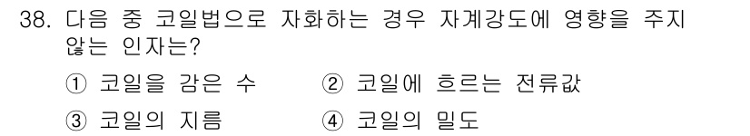 자기비파괴검사기사(구) 2021년 38번 - 정답은 4번 "코일의 밀도"입니다. 코일의 밀도는 자계를 통한 전자기적 ... 에 관한 핵심 기출문제