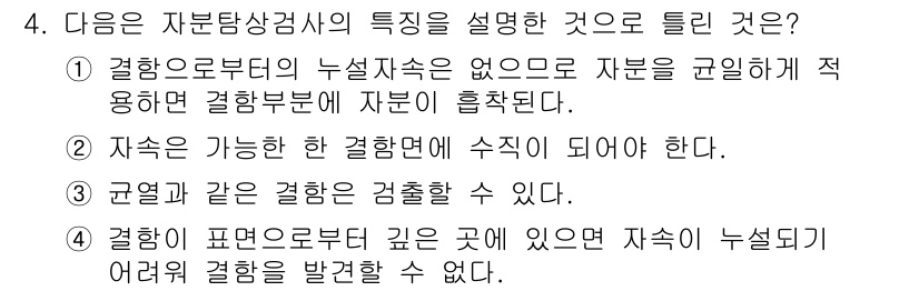 자기비파괴검사기사(구) 2021년 4번 - . 

정답인 이유는 자분탐상검사에서 사용하는 자분은 결함 부위에 효과적... 에 관한 핵심 기출문제