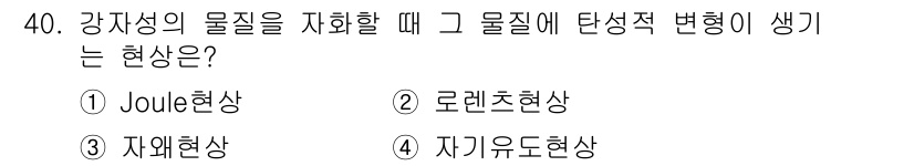 자기비파괴검사기사(구) 2021년 40번 - 정답은 3번 '자유열현상'입니다. 이 현상은 강자성 물질에 외부 자기장을... 에 관한 핵심 기출문제