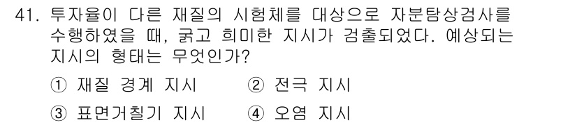 자기비파괴검사기사(구) 2021년 41번 - 해당 자격증의 핵심 개념을 묻는 객관식 문제