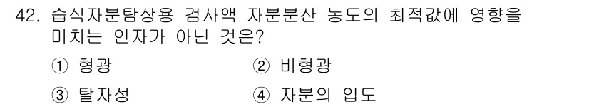 자기비파괴검사기사(구) 2021년 42번 - 정답은 3번 '자분의 입도'입니다. 습식자분탐상법에서는 입자의 형태와 크... 에 관한 핵심 기출문제