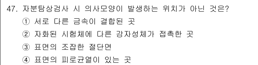 자기비파괴검사기사(구) 2021년 47번 - 정답 4번입니다. 자분탐상검사는 자철미립자 검사 방식으로, 자석체 주변에... 에 관한 핵심 기출문제