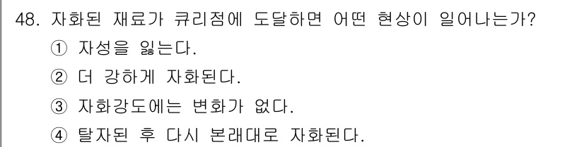 자기비파괴검사기사(구) 2021년 48번 - 자기 재료가 큐리점을 넘어서면 자성을 잃게 됩니다. 이는 재료의 구조적 ... 에 관한 핵심 기출문제