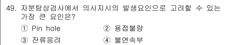 자기비파괴검사기사(구) 2021년 49번 - 정답은 3번 잔류응력이다. 자분탐상검사에서 의사사지의 발생 요인은 재료의... 에 관한 핵심 기출문제