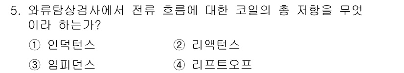 자기비파괴검사기사(구) 2021년 5번 - 정답은 3. 임피던스입니다. 임피던스는 전류의 흐름에 대한 저항을 측정하... 에 관한 핵심 기출문제