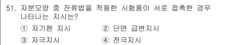 자기비파괴검사기사(구) 2021년 51번 - . 자기펜 지시

정확한 자분 모양과 시험품의 성질을 고려했을 때, 자기... 에 관한 핵심 기출문제